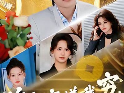 前女友嫌我穷，我反手买下她金主