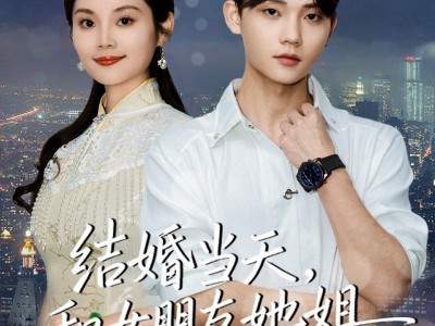 结婚当天，和女朋友她姐穿到五年后