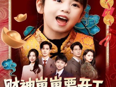 财神崽崽要开工，打脸改命样样行