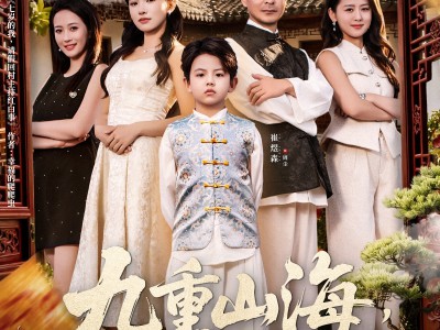 九重山海，七岁至尊之路