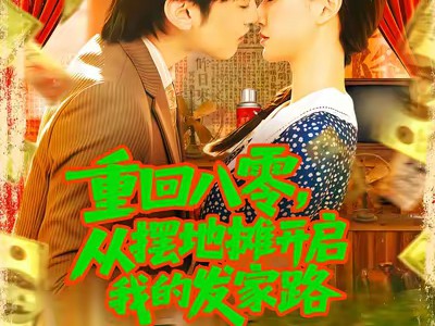 重回八零从摆地摊开启我的发家路