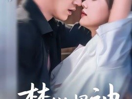 禁欲男神的心尖宠妻