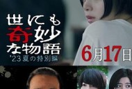 世界奇妙物语2023夏季特别篇