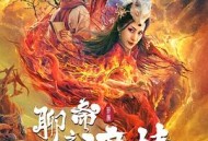 聊斋新编之渡情