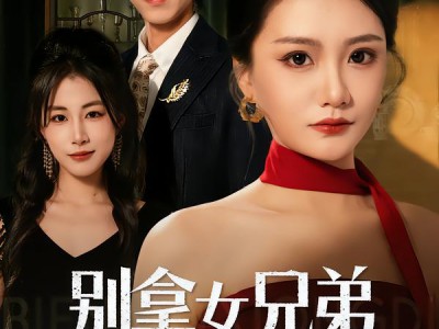 别拿女兄弟当借口