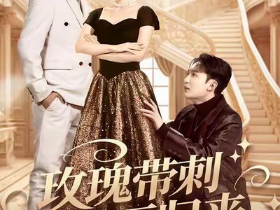 玫瑰带刺华丽归来