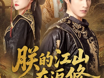 朕的江山在返修