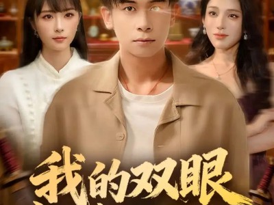 我的双眼能透视万物