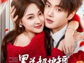 墨总超护短，夫人每天在线打脸