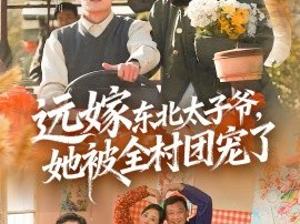 远嫁东北太子爷她被全村团宠了