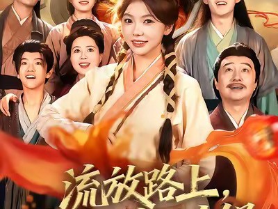 流放路上，我带全家炫火锅