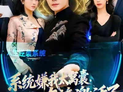 系统嫌我太窝囊，直接激活了