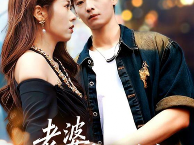 老婆，这江山我送你