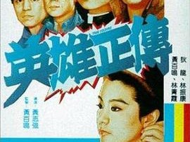 英雄正传1986