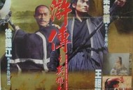 水浒传之英雄本色