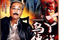 乌丫传说MP4格式