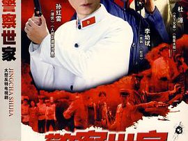 警察世家MP4格式