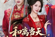 和离当天，权臣送来婚书