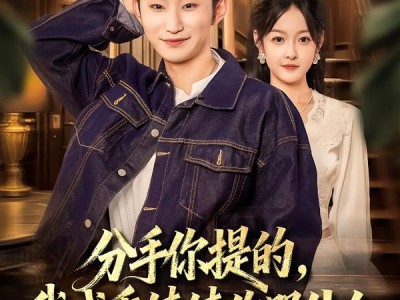 分手你提的，我成香饽饽你哭什么