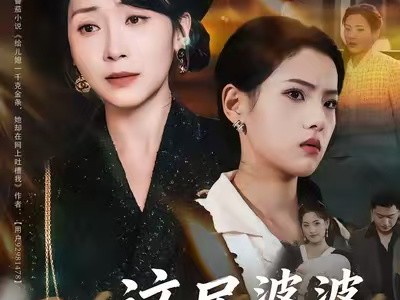 这届婆婆，该怎么当