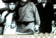 碧血黄花1954