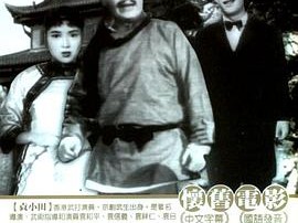 碧血黄花1954