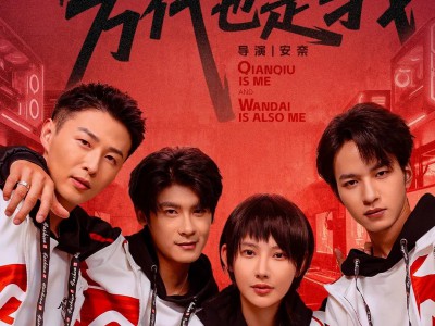 千秋是我，万代也是我