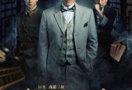 老九门番外之虎骨梅花