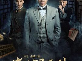 老九门番外之虎骨梅花