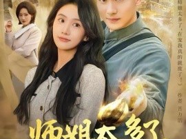 师姐太多了，再宠我就真废了