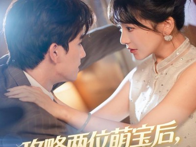 攻略两位萌宝后，尉总坐不住了