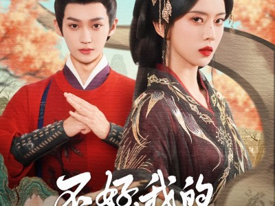 不好我的奴才他也要登基了