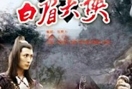 白眉大侠MP4格式