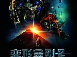 变形金刚2