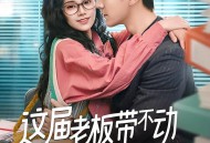 这届老板带不动我选择跳槽