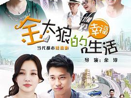 金太狼的幸福生活MP4格式