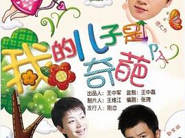 我的儿子是奇葩MP4格式