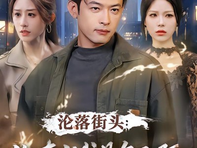 沦落街头：你真当我是乞丐啊