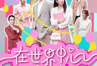 在世界中心遇见你MP4格式