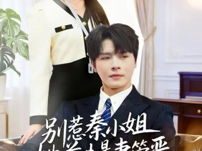 别惹秦小姐她前夫是妻管严