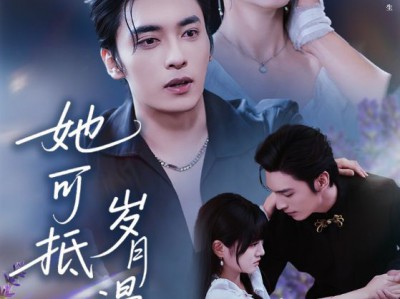 她可抵岁月漫长