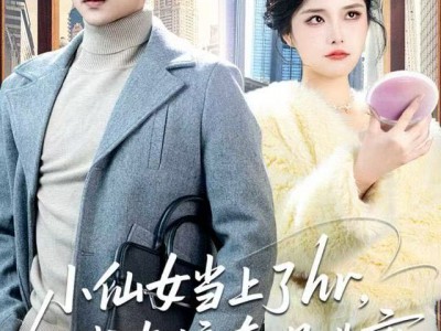 小仙女当上了hr，我直接套现逃离