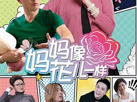 妈妈像花儿一样MP4格式