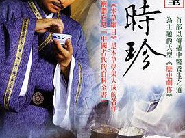 大明医圣李时珍MP4格式