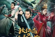 狄仁杰之九龙玄棺