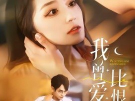 我曾爱你比恨深