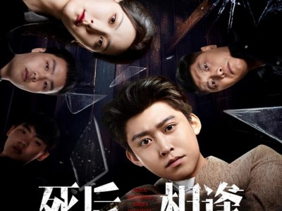 死后相逢，世家千金与重生公子