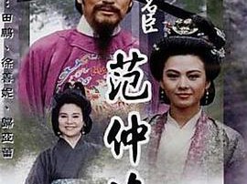 一代名臣范仲淹MP4格式