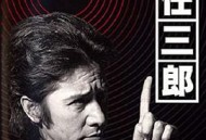 古畑任三郎 黑岩博士的恐怖