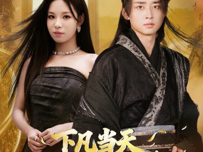 下凡当天，冷艳总裁来接我